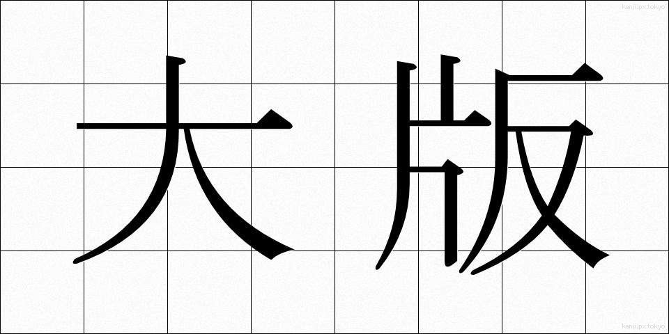 大版 (だいばん)