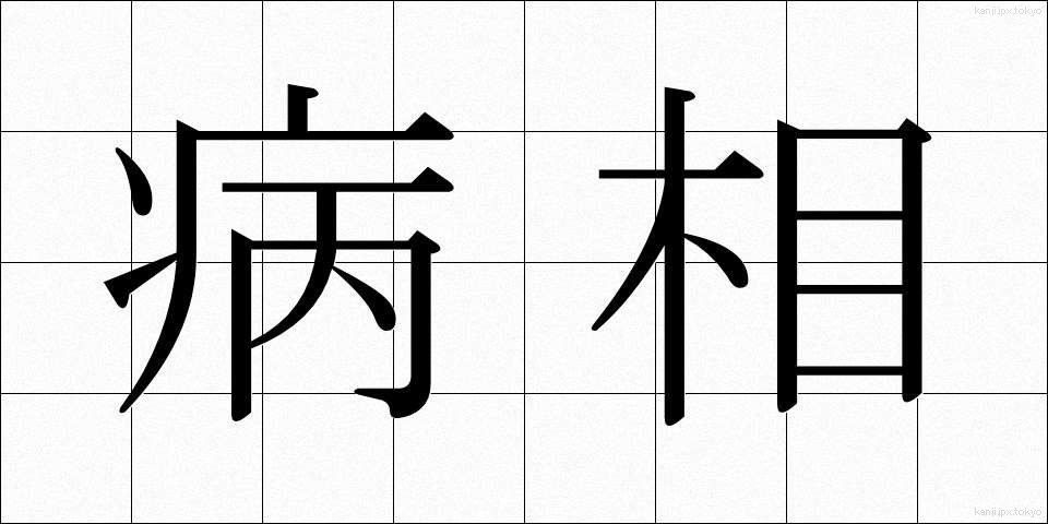 病相 (びょうそう)