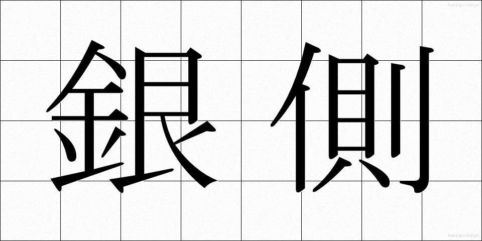 銀側 (ぎんがわ)