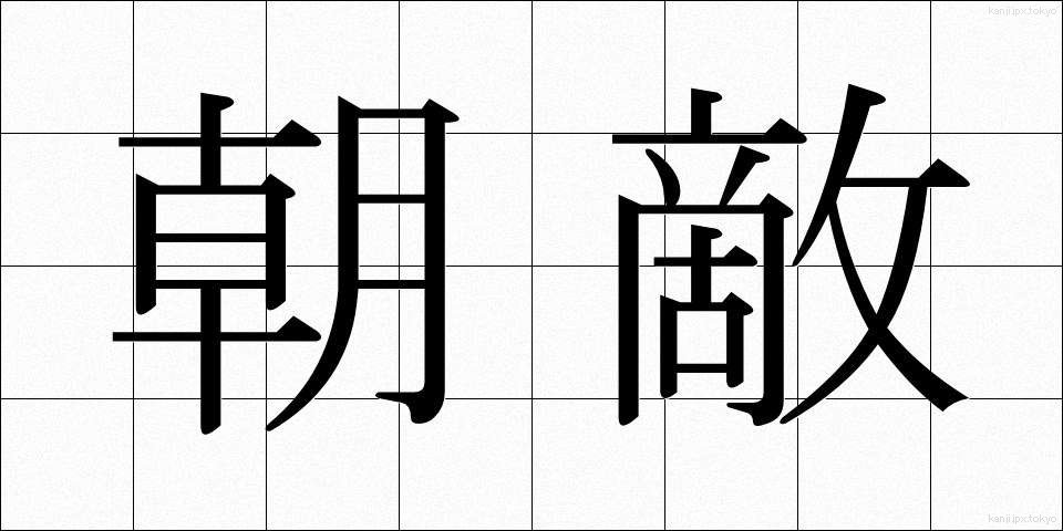 朝敵 (ちょうてき)