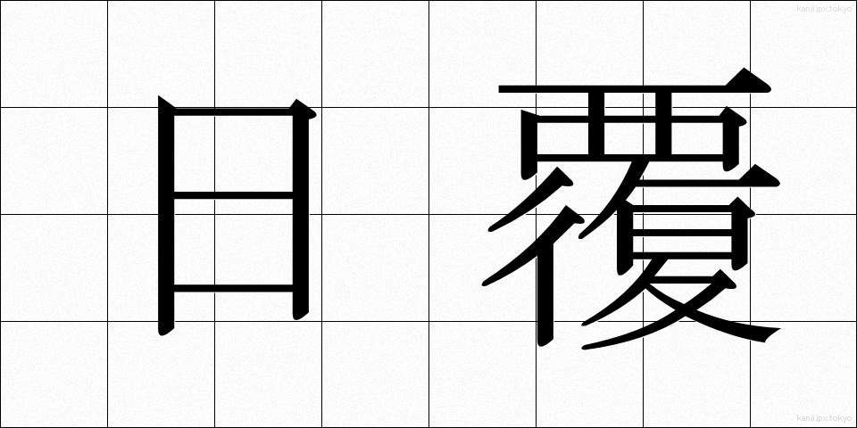 日覆 (ひおおい)