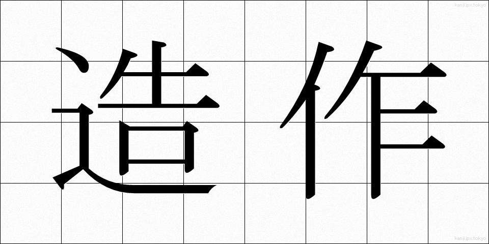 造作 (ぞうさく)