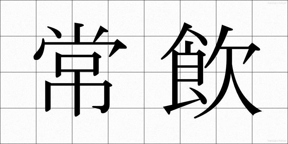 常飲 (じょういん)
