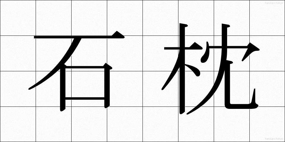石枕 (いしまくら)