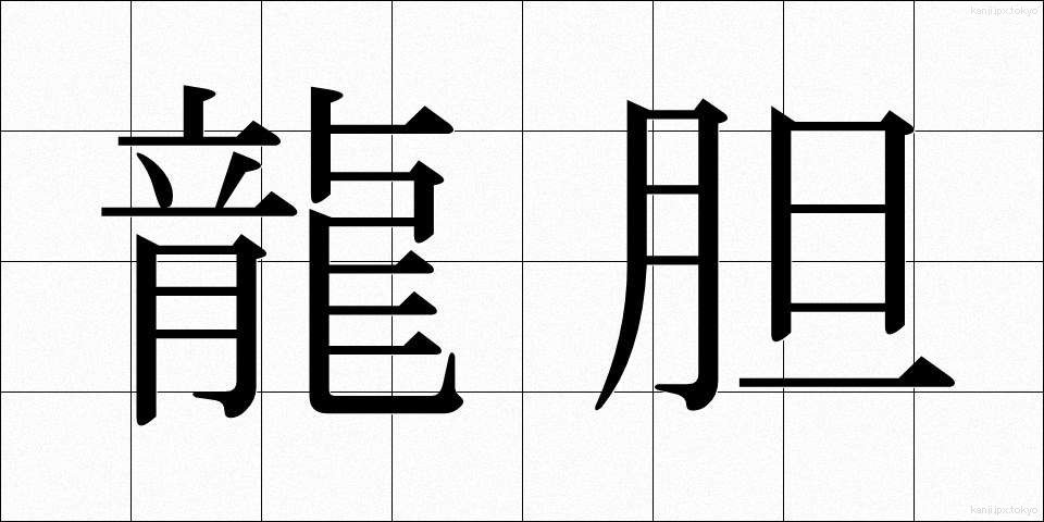 龍胆 (りゅうたん)