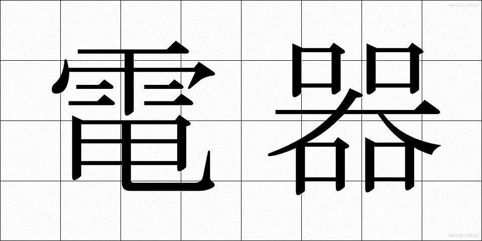 電器 (でんき)