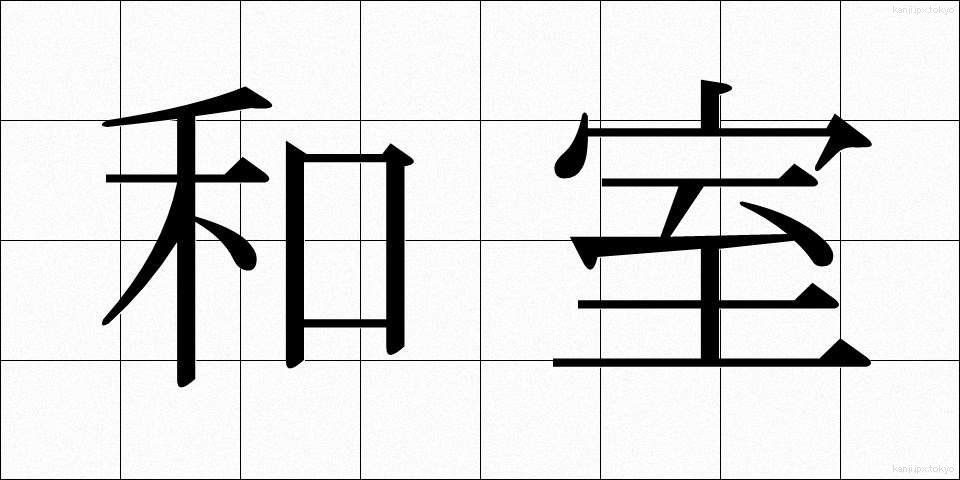 和室 (わしつ)