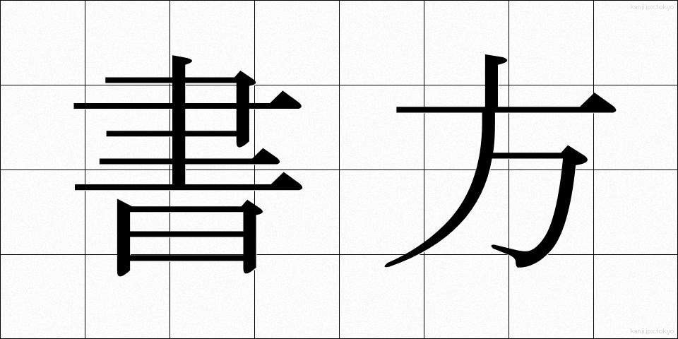 書方 (しょほう)