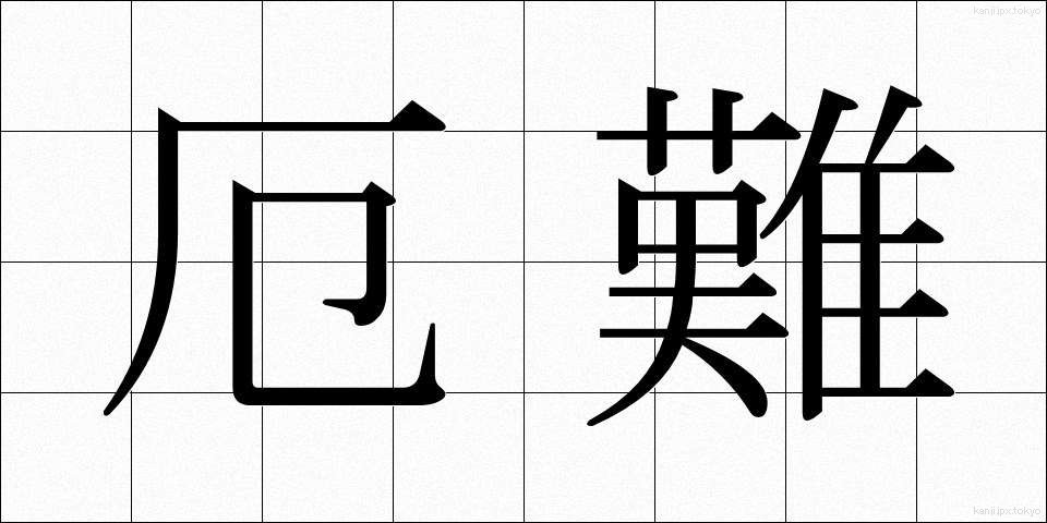 厄難 (やくなん)