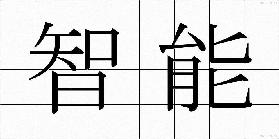 智能 (ちのう)
