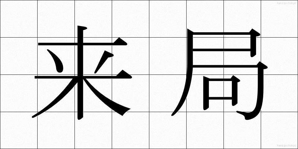 来局 (らいきょく)