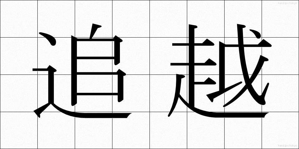 追越 (ついこし)