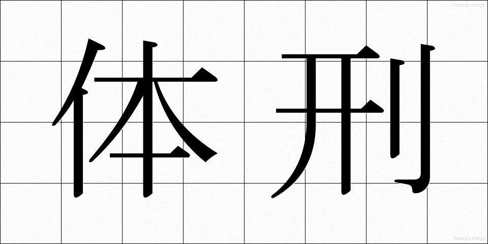 体刑 (たいけい)