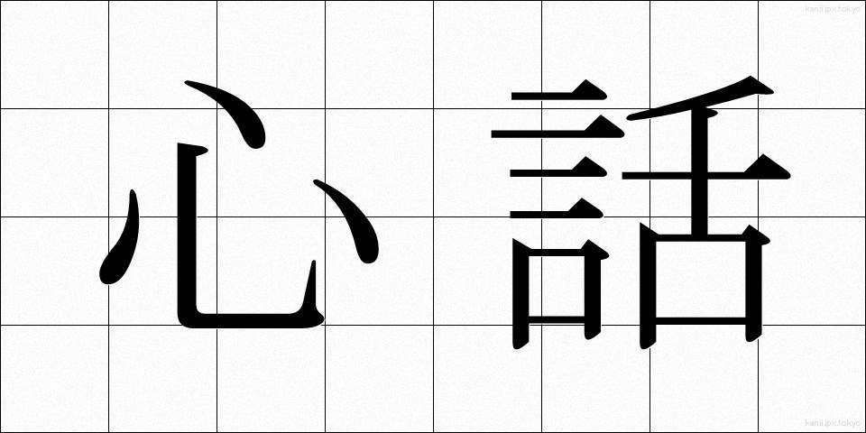心話 (しんわ)