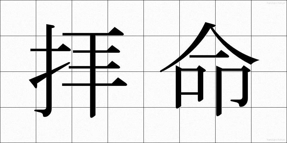 拝命 (はいめい)