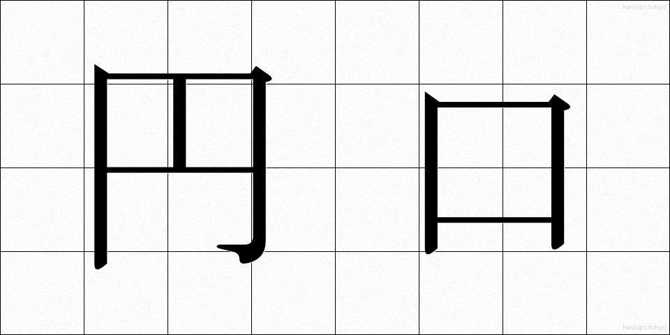 円口 (えんこう)