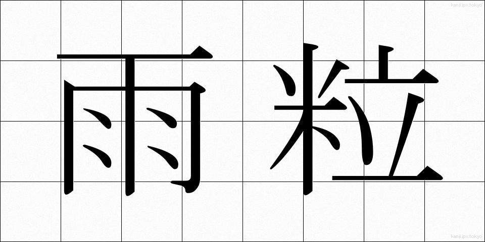 雨粒 (あまつぶ)