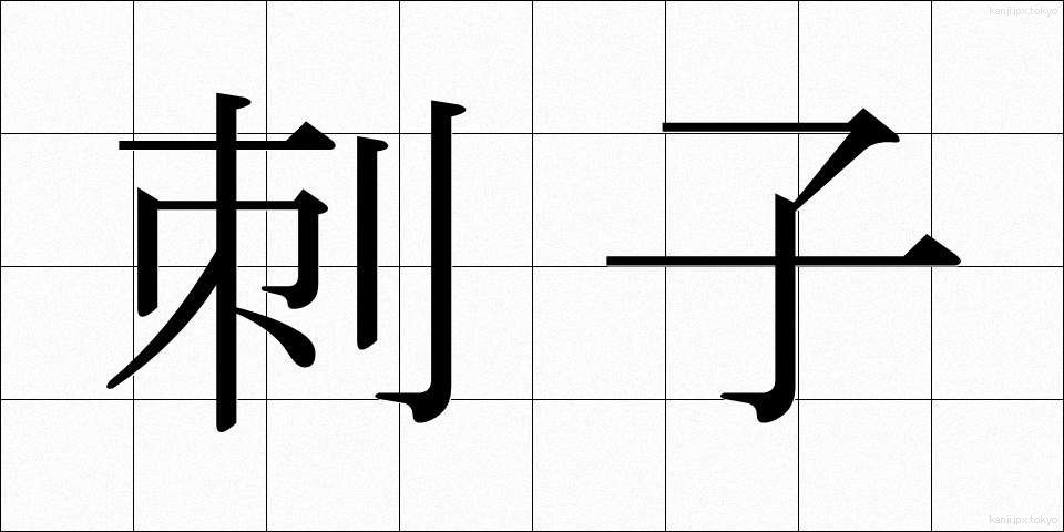 刺子 (さしこ)