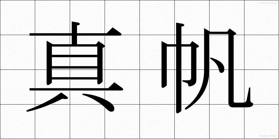 真帆 (まほ)