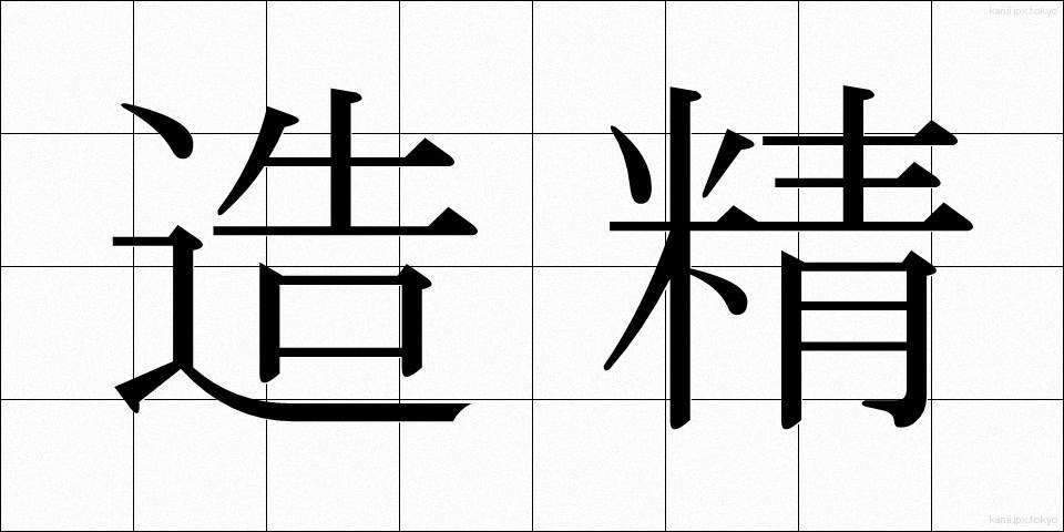 造精 (ぞうせい)