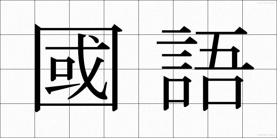 國語 (こくご)