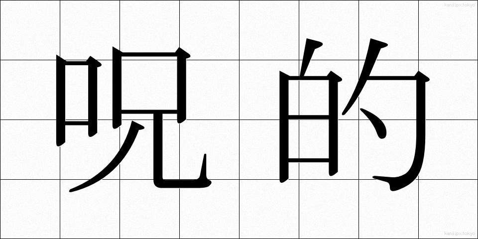 呪的 (じゅてき)