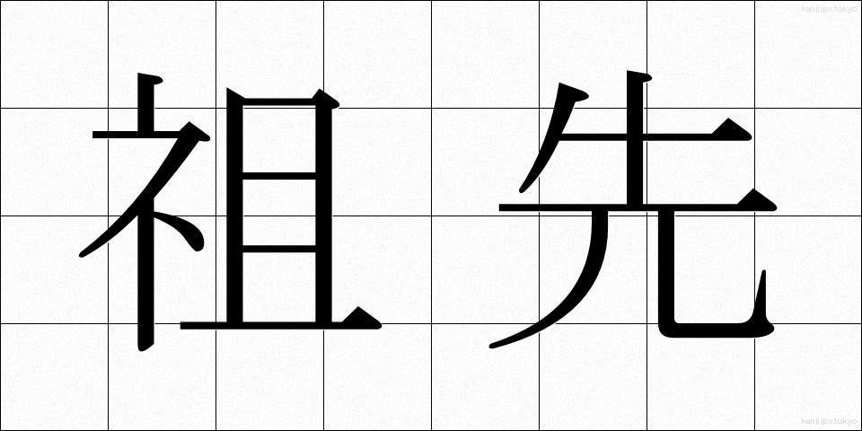 祖先 (そせん)