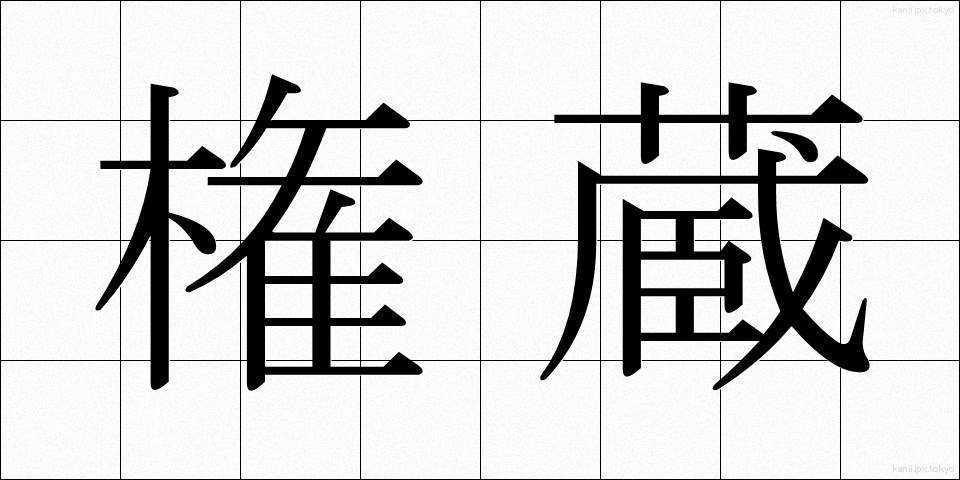 権蔵 (ごんぞう)
