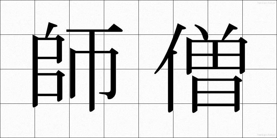 師僧 (しそう)