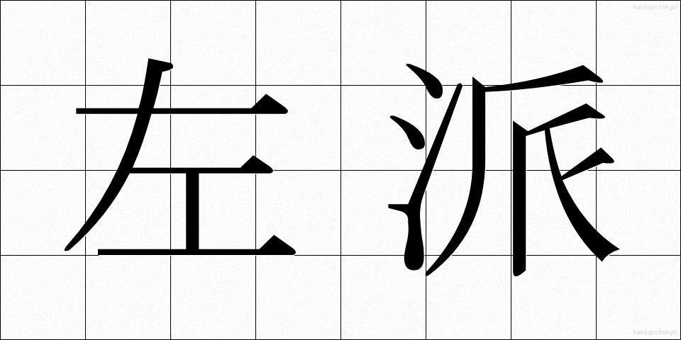 左派 (さは)
