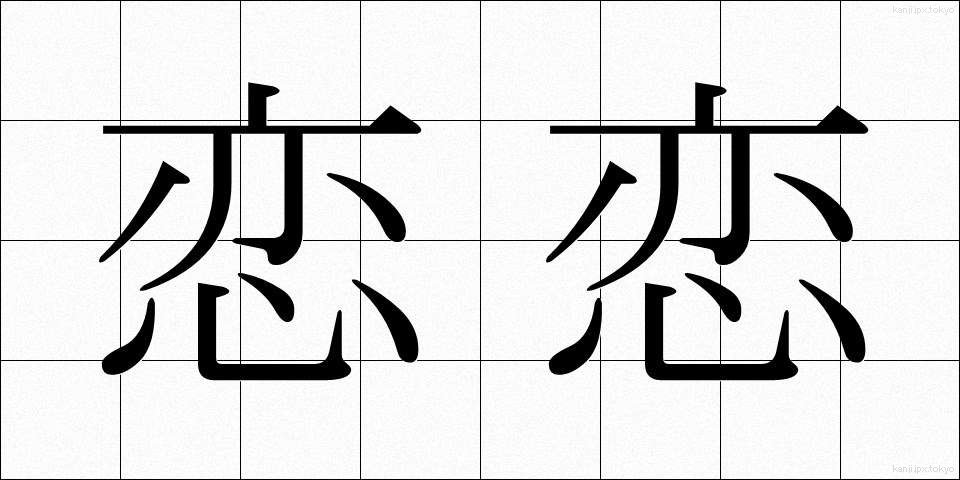 恋恋 (れんれん)