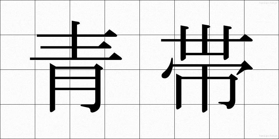 青帯 (せいたい)
