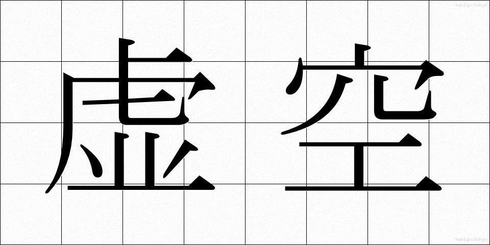 虚空 (こくう)