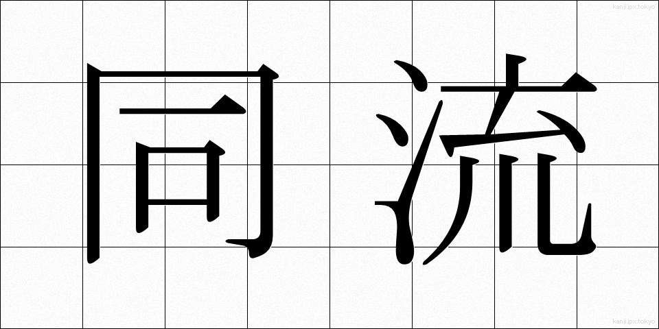 同流 (どうりゅう)