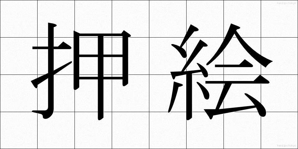 押絵 (おしえ)