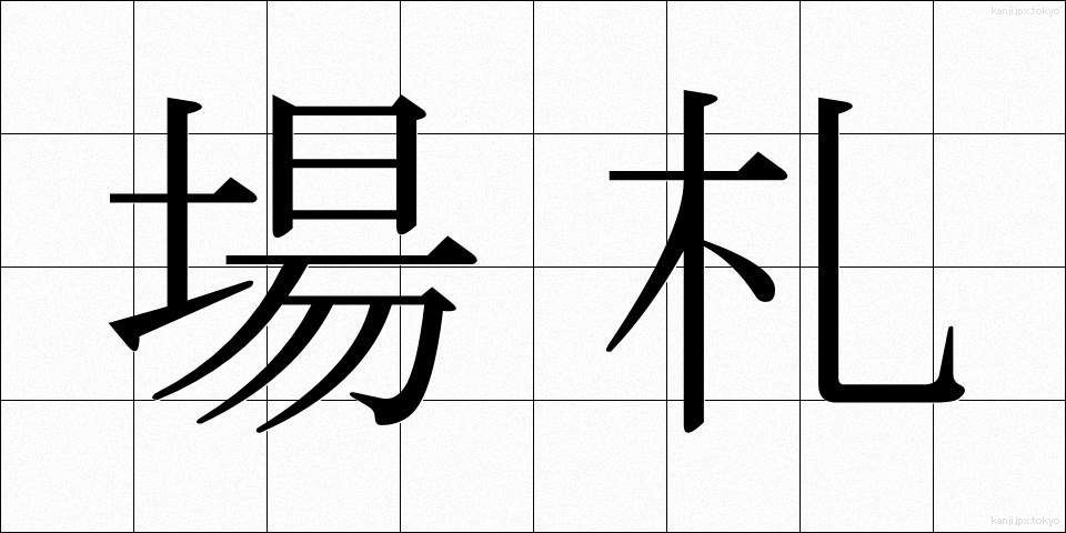 場札 (ばふだ)