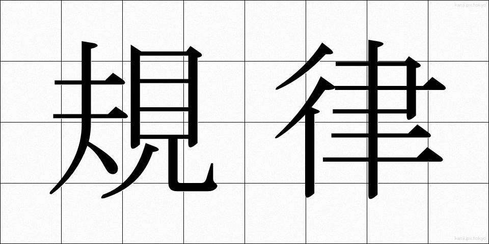 規律 (きりつ)
