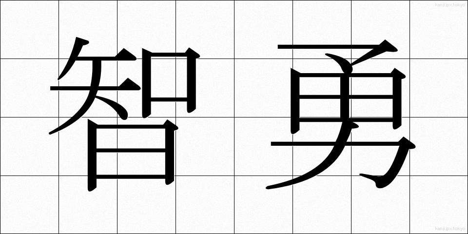 智勇 (ちゆう)