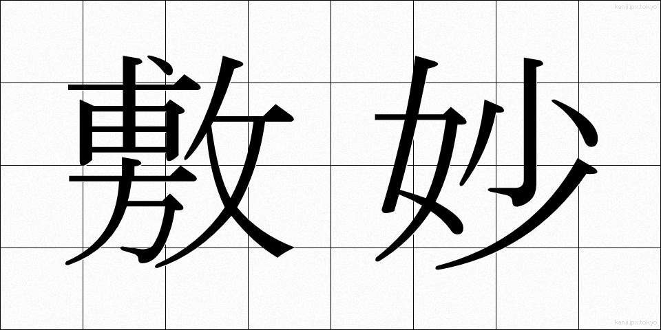 敷妙 (しきみょう)