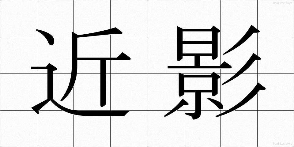 近影 (きんえい)