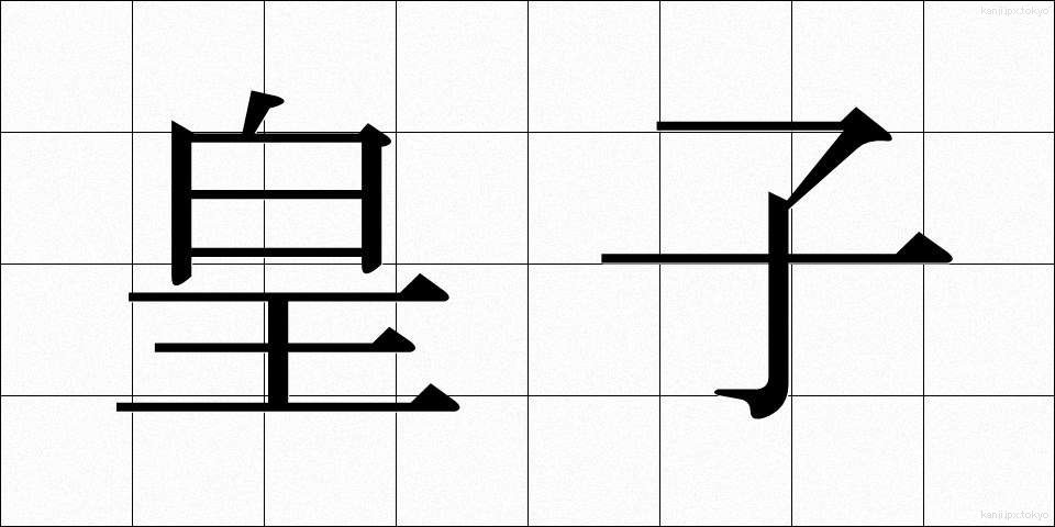 皇子 (おうじ)