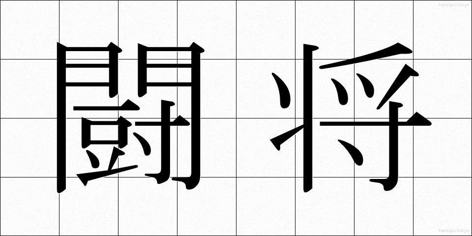 闘将 (とうしょう)