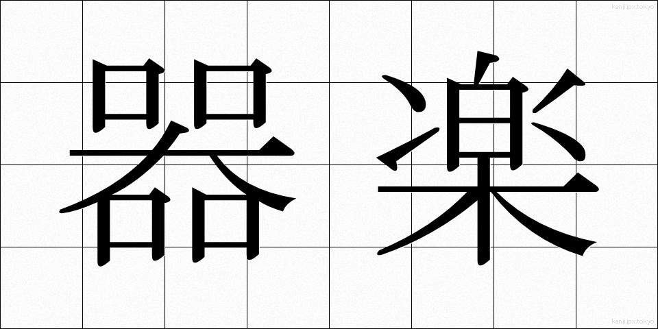 器楽 (きがく)