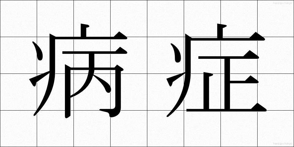 病症 (びょうしょう)