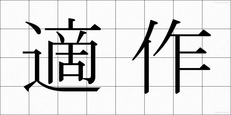 適作 (てきさく)