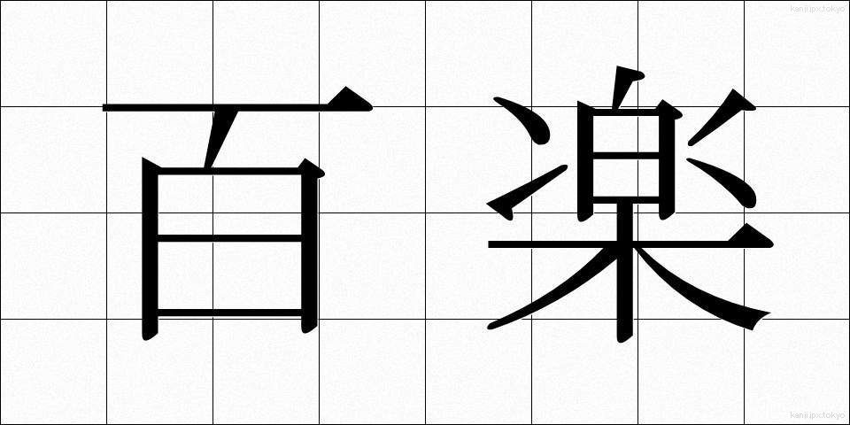 百楽 (ひゃくらく)