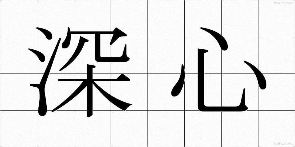 深心 (しんしん)