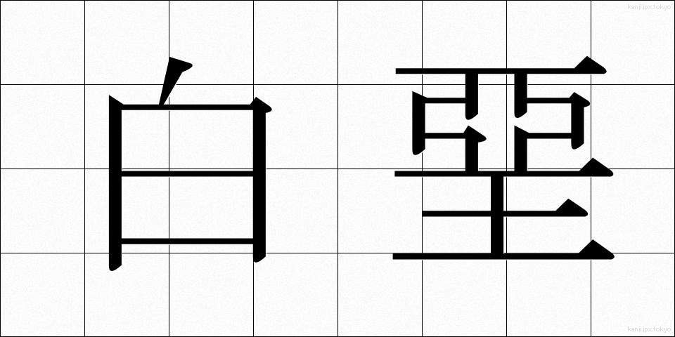 白堊 (はくあ)