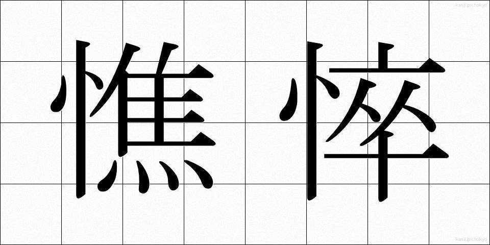 憔悴 (しょうすい)