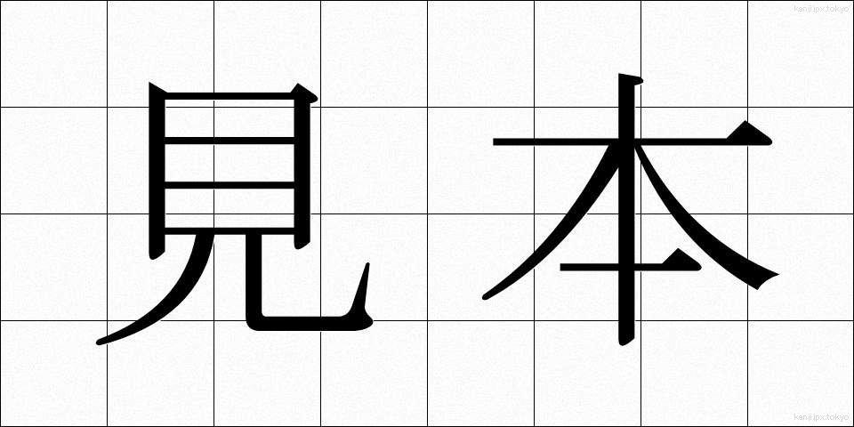 見本 (みほん)